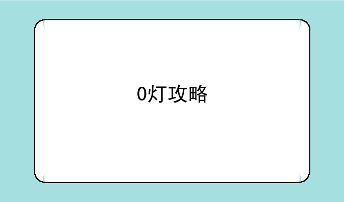 0灯攻略