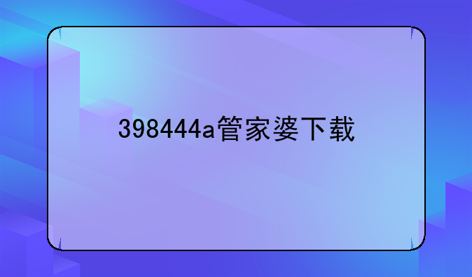 398444a管家婆下载