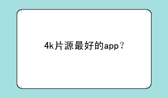 4k片源最好的app？