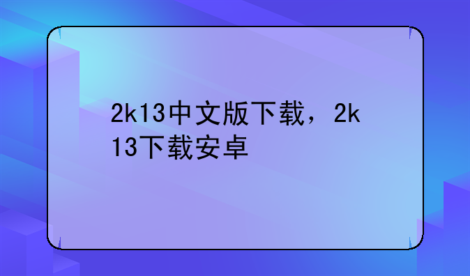 2k13中文版下载，2k13下载安卓