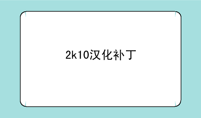 2k10汉化补丁