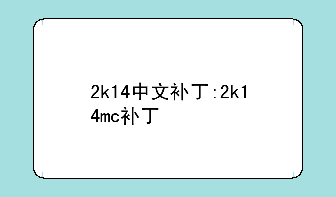 2k14中文补丁:2k14mc补丁