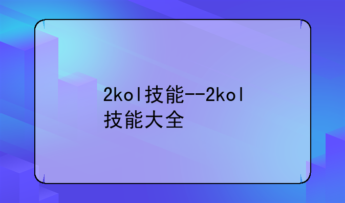 2kol技能--2kol技能大全