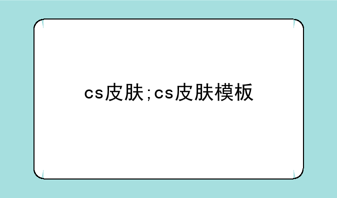 cs皮肤;cs皮肤模板