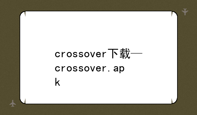 crossover下载—crossover.apk