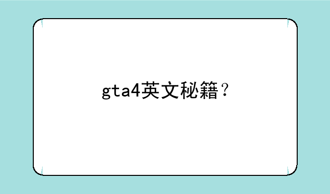 gta4英文秘籍？