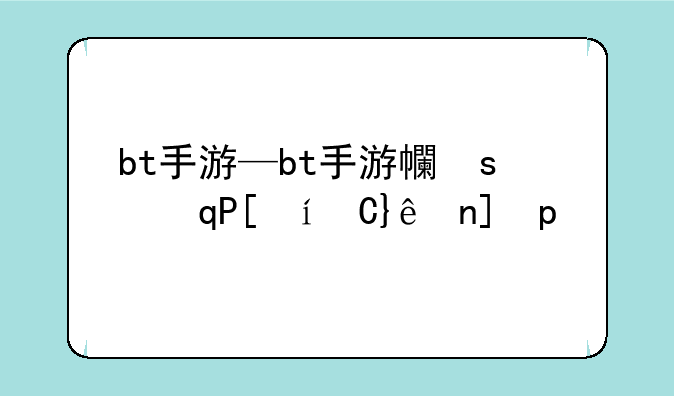 bt手游—bt手游平台下载排行