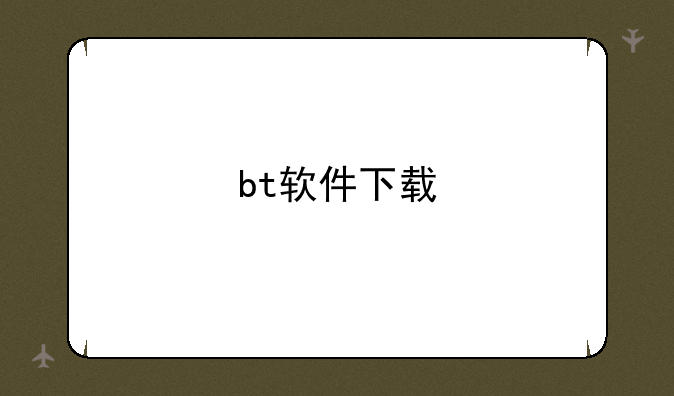 bt软件下载