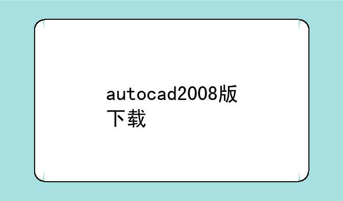 autocad2008版下载