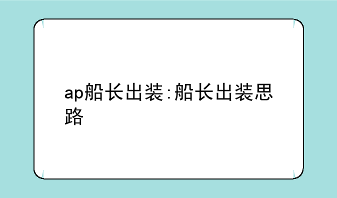 ap船长出装:船长出装思路