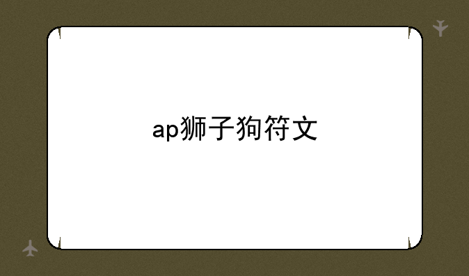 ap狮子狗符文