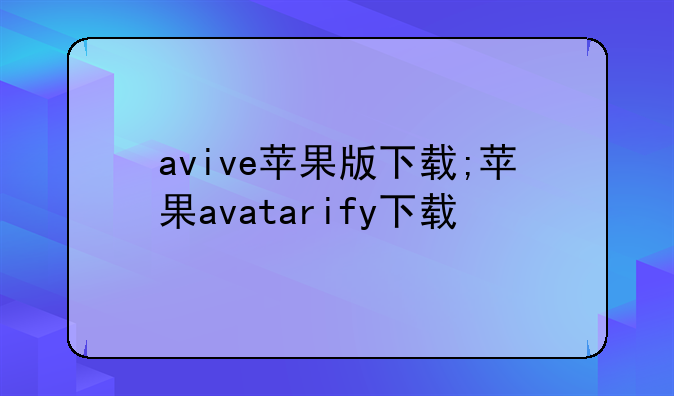 avive苹果版下载;苹果avatarify下载