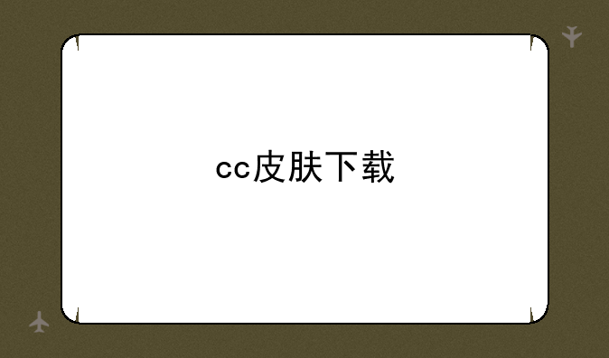 cc皮肤下载