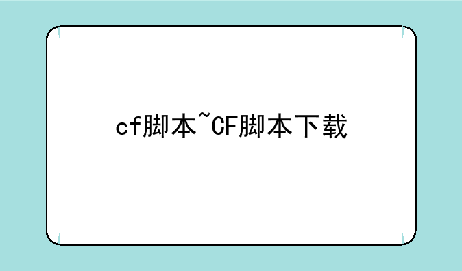 cf脚本~CF脚本下载