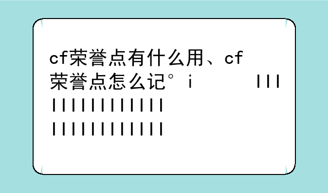 cf荣誉点有什么用、cf荣誉点怎么计算的