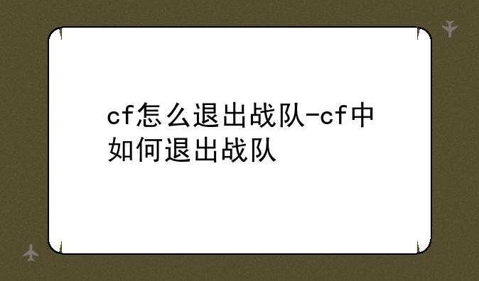 cf怎么退出战队-cf中如何退出战队