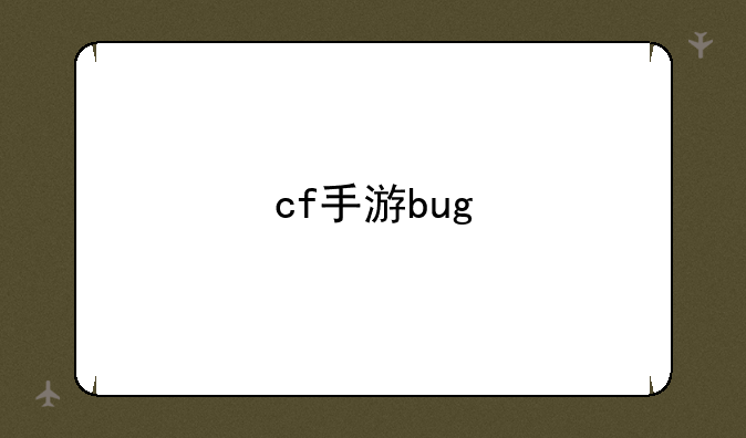 cf手游bug