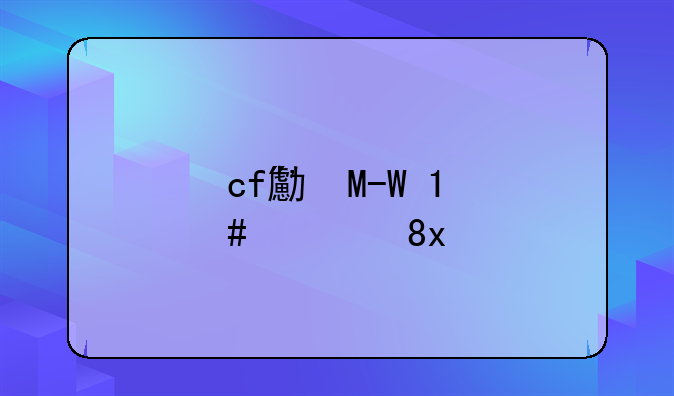 cf号和密码大全