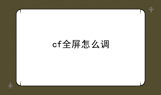 cf全屏怎么调