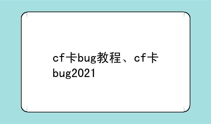 cf卡bug教程、cf卡bug2021