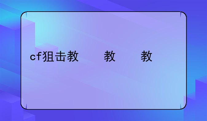 cf狙击教程