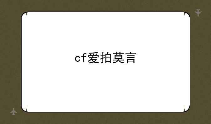 cf爱拍莫言