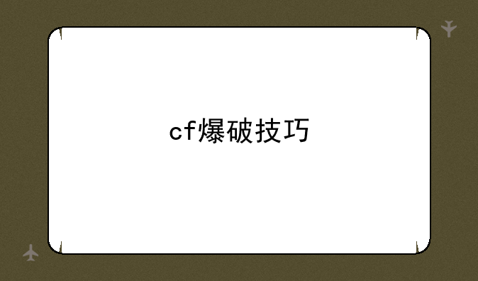 cf爆破技巧