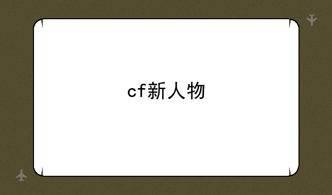 cf新人物