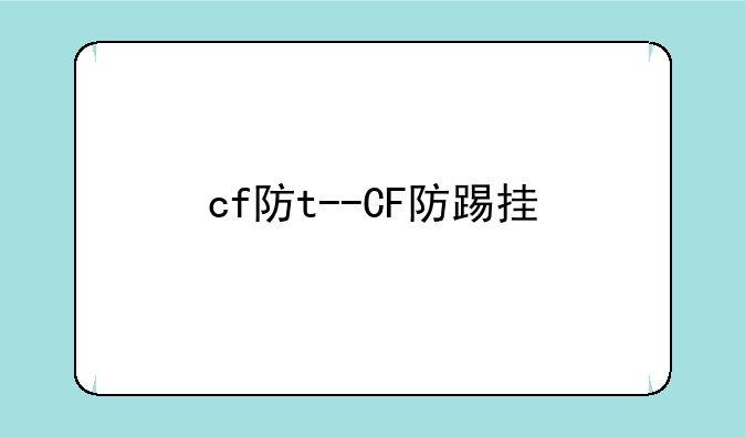 cf防t--CF防踢挂