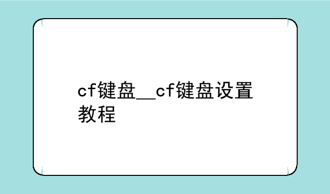 cf键盘__cf键盘设置教程