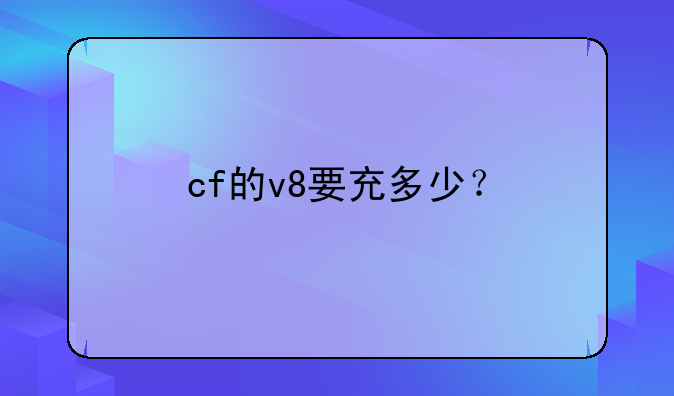 cf的v8要充多少？