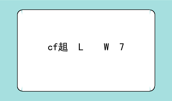 cf辅助器