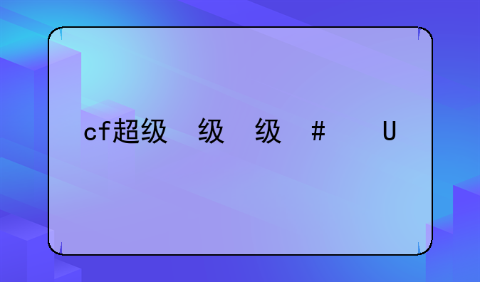 cf超级佣兵