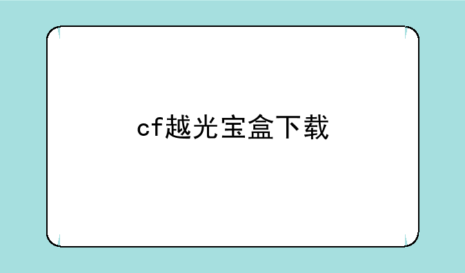 cf越光宝盒下载