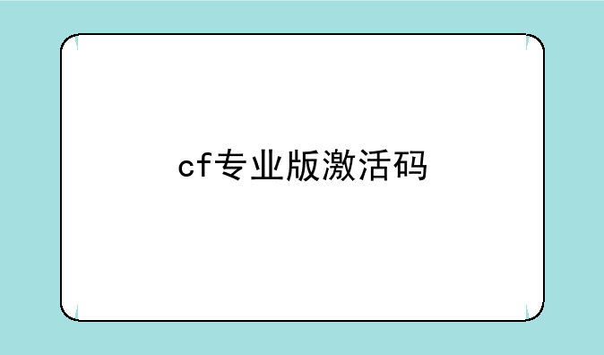cf专业版激活码