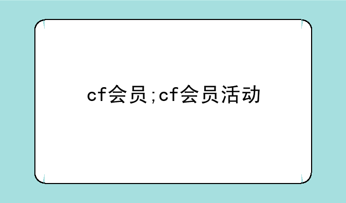 cf会员;cf会员活动