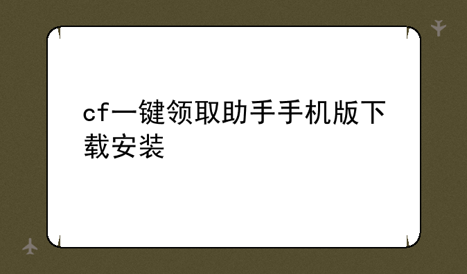cf一键领取助手手机版下载安装