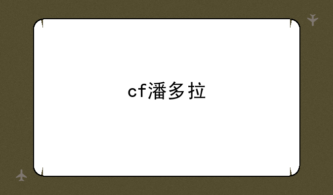 cf潘多拉