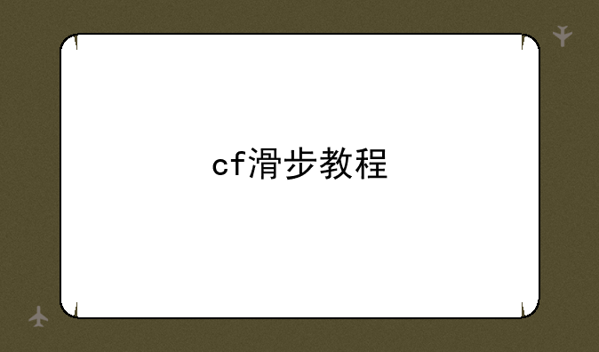 cf滑步教程