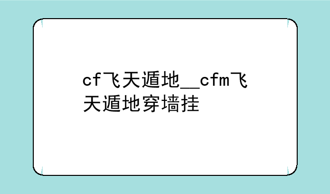 cf飞天遁地__cfm飞天遁地穿墙挂