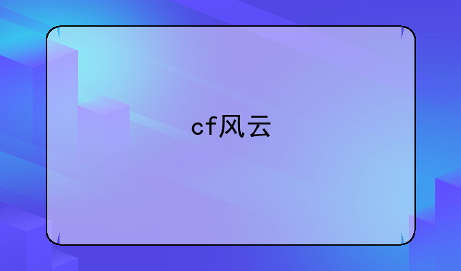 cf风云
