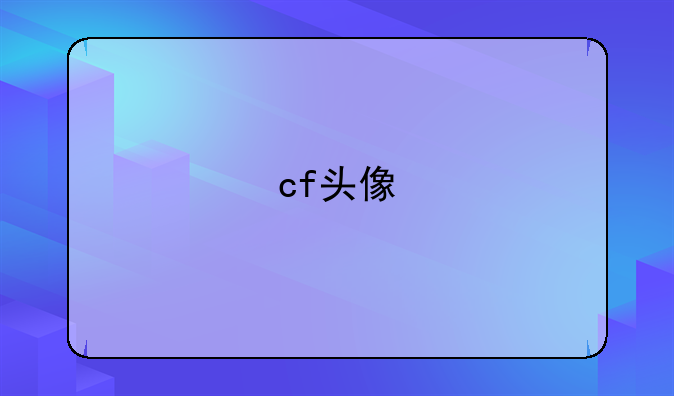 cf头像