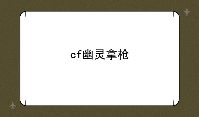 cf幽灵拿枪
