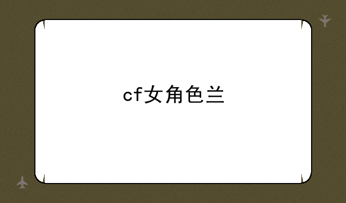 cf女角色兰