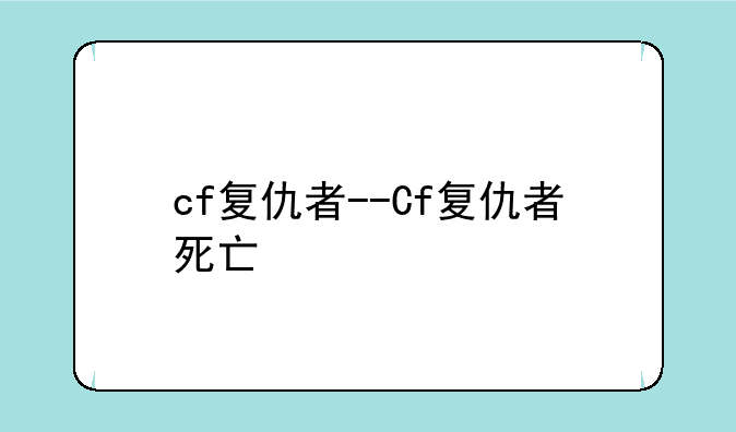 cf复仇者--Cf复仇者死亡