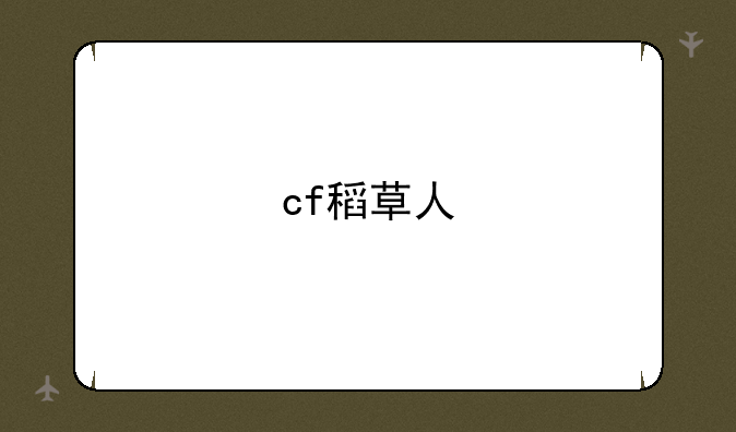 cf稻草人