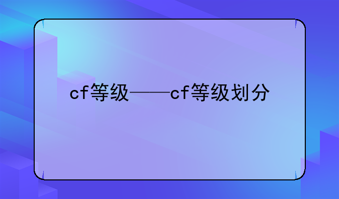 cf等级——cf等级划分