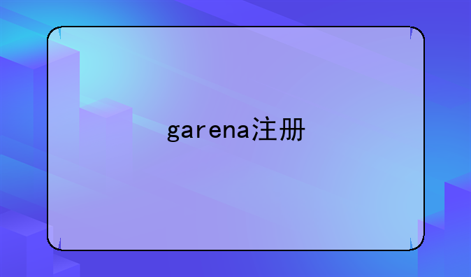 garena注册