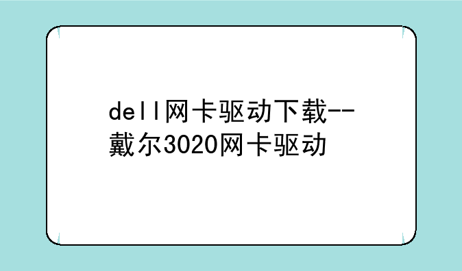 dell网卡驱动下载--戴尔3020网卡驱动