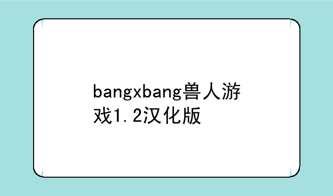 bangxbang兽人游戏1.2汉化版
